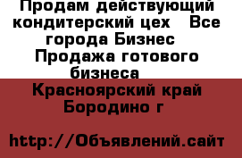 Продам действующий кондитерский цех - Все города Бизнес » Продажа готового бизнеса   . Красноярский край,Бородино г.